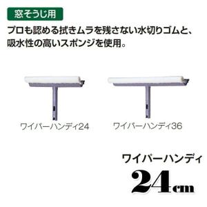 窓そうじ用 ワイパーハンディ 幅24cm テラモト CL-507-024-0 高所 スクイジー 清掃 お掃除 ガラス