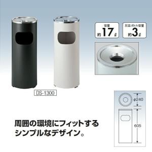 屋内用 灰皿 ゴミ箱 スモークリンDS-1300 山崎産業 DS-05C-ID 室内 商業施設 デパート オフィス レストラン 店舗｜matya