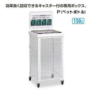 資源ゴミ回収ボックス 回収バスケットS 150L P ペットボトル テラモト DS-192-410-6 ごみ ゴミ箱 店舗 商業施設 ゴミ回収 代引き決済不可｜matya