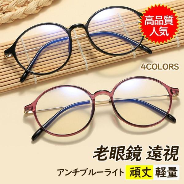 老眼鏡 おしゃれ メンズ レディース 丸 かわいい 遠視 パソコン用メガネ アンチブルーライト カッ...