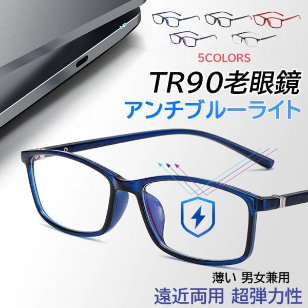 老眼鏡 おしゃれ メンズ レディース 50代 40代 安い ブルーライトカット 眼鏡 超弾力性 リー...