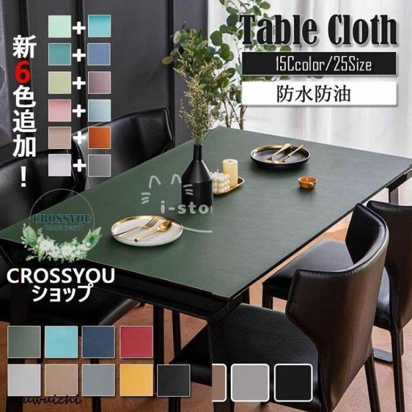 【新色追加・全15色 】テーブルクロス pu生地 北欧 テーブルマット 防水防油 耐熱 汚れ防止 食...