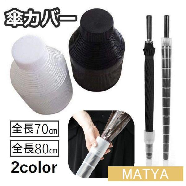 傘カバー 傘入れ 傘ホルダー 伸縮 折りたたみ アンブレラカバー 持ち運び コンパクト スライド 収...