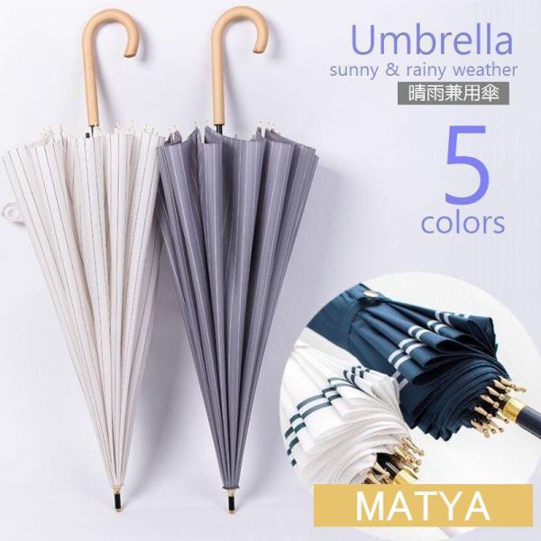 傘 晴雨兼用 長傘 雨傘 日傘 両用 ストライプ ボーダー マリン 16本骨 かさ アンブレラ ネイ...