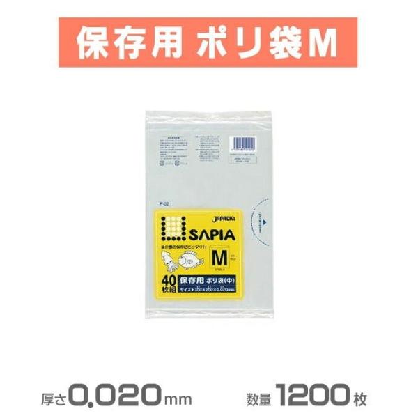 保存用 水切りタイプポリ袋 保存袋M 透明 1200枚 40枚×30冊 ジャパックス P-02 小袋...