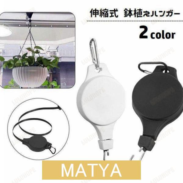 鉢植えハンガー プランターハンガー 伸縮式 フック カラビナ付き 吊り下げ 植物ホルダー ハンギング...