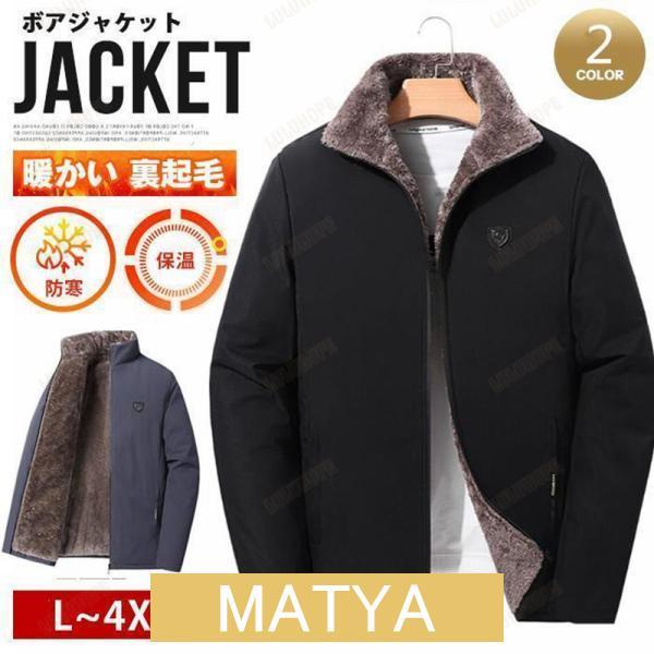 ボアジャケット ジャケット メンズ 大きいサイズ コート ゆったり 裏起毛 ボア ブルゾン 冬服 秋...