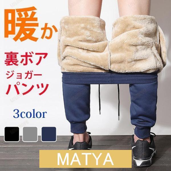 ジョガーパンツ 裏起毛 冬 メンズ スウェットパンツ スリム ボトムス 暖かい 防寒着 イージーパン...