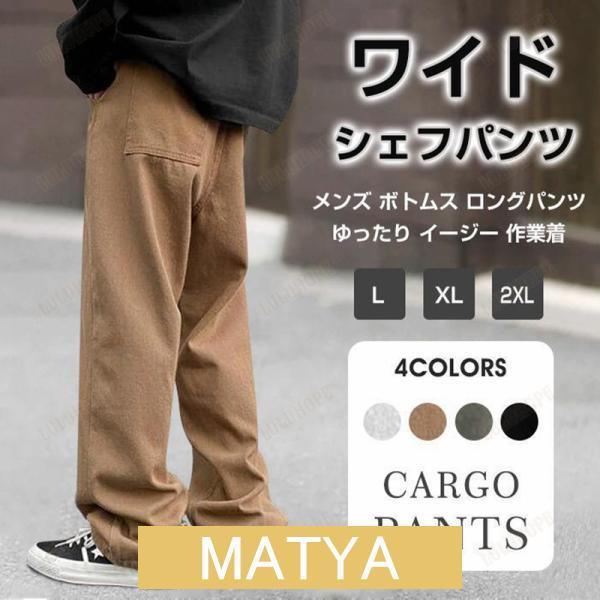 シェフパンツ メンズ ボトムス ロングパンツ 秋 ワークパンツ ゆったり イージー 作業着 イージー...