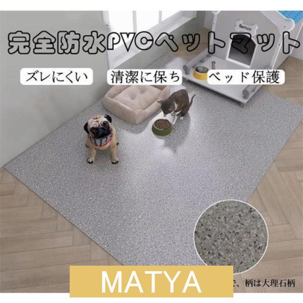 ペットマット PVC 防水 ペット用 防水シート 床保護マット ズレにくい 犬用マット 洗える 拭け...