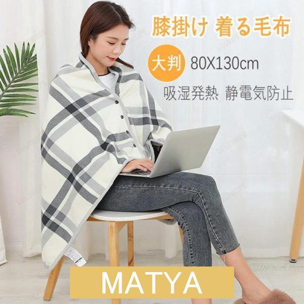【3way機能付き】ひざ掛け ブランケット 膝掛け 着る毛布 80x130cm 厚手 軽量 吸湿発熱...