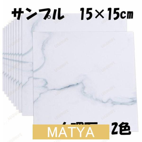 サンプル15×15cm フロアタイルはがせる 大理石 フロアシート