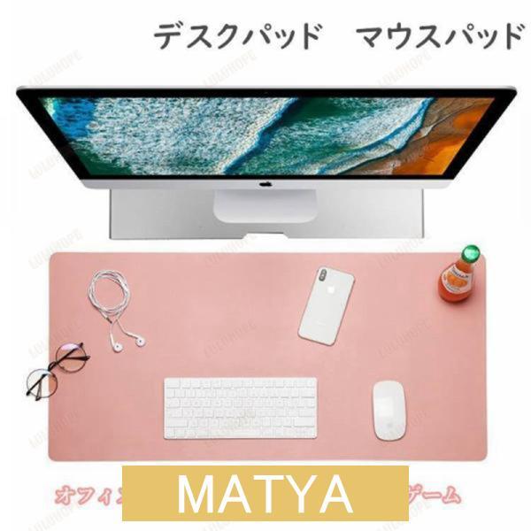 デスクマット デスクパッド 大型マウスパッド PUレザー オフィスデスクマット ホーム用 ゲーミング...