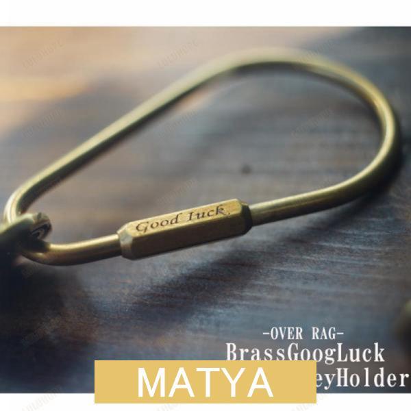 メンズ キーホルダー 真鍮グッドラックミニマムキーホルダー 真鍮キーホルダー キーホルダー メンズア...