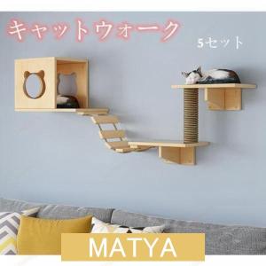 キャットウォーク キャットタワー キャットステップ 木製 壁掛け 猫用 猫家具 猫ハウス 省スペース インテリ 壁ハウス 壁取り付け 遊び場 階段 壁掛け爪とぎ