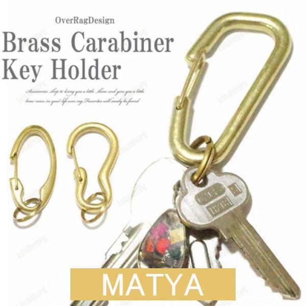 キーホルダー メンズ 金属　大人の拘り　ブラスカラビナキーホルダー キーチェーン キーリング　真鍮　...