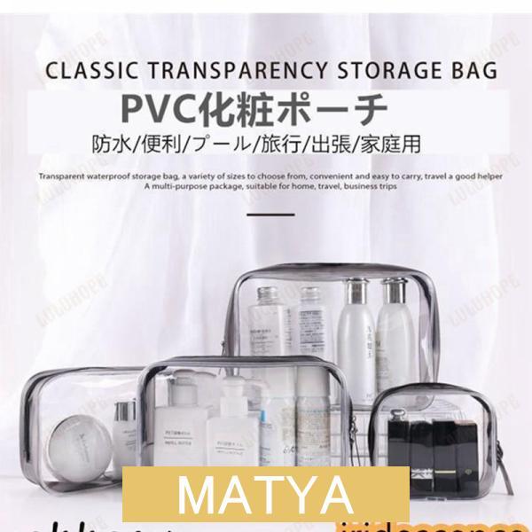 PVC化粧ポーチ 透明 クリアポーチ トラベルポーチ 防水収納バッグ  ビニールポーチ メイクポーチ...