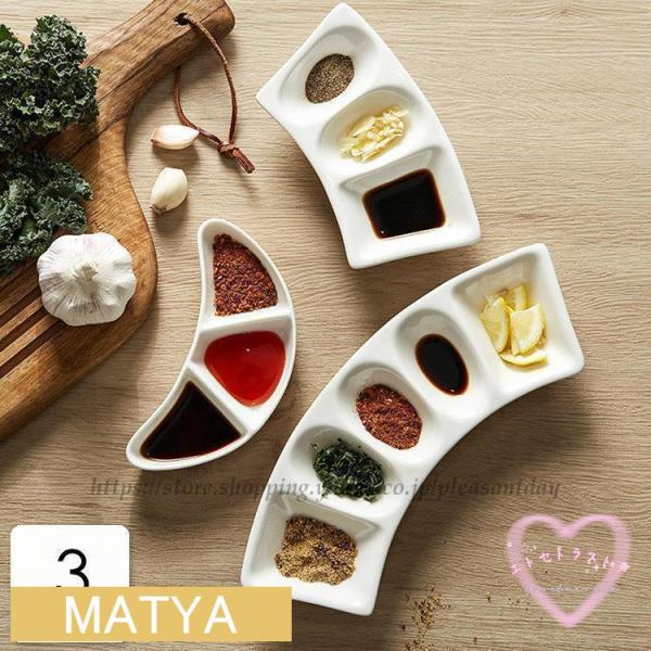 お皿 醤油皿 ソース皿 仕切り レストラン 白い 食器 キッチン雑貨 プレート ギフト プレゼント ...