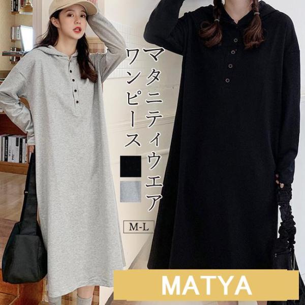 マタニティ ドレス ワンピース 妊娠服 マタニティウェア ママ 体型カバー 産前産後  シンプル お...