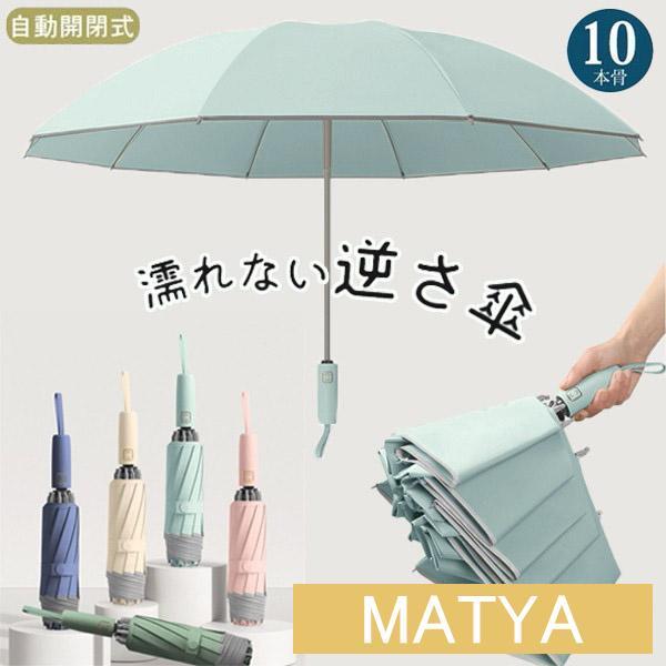 逆さ傘 折りたたみ傘 折り畳み傘 ワンタッチ 自動開閉 10本骨 逆折り 雨傘 日傘 濡れない 晴雨...