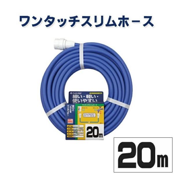 ホース タカギ ワンタッチスリムホース 20m 内径9mm PH03009FJ020HS ガーデン ...