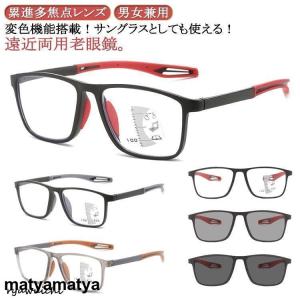 遠近両用 メガネ 老眼鏡 UVカット 調光 サ...の詳細画像5