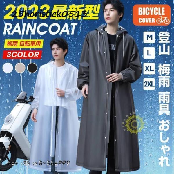 レインポンチョ レインコート 自転車用 レインウェア レディース メンズ カッパ ポンチョ ツバ バ...