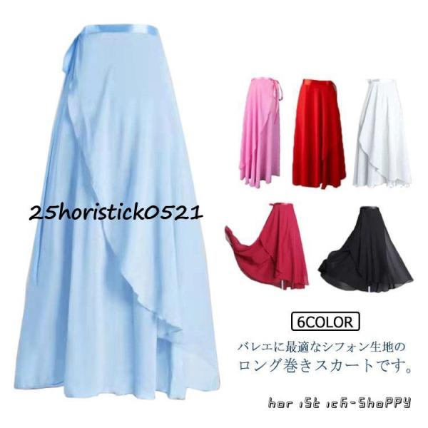 ラテン シフォン 社交 巻きスカート バレエ スカート 大人用 ロング丈 モダン 練習着 バレエ用品...