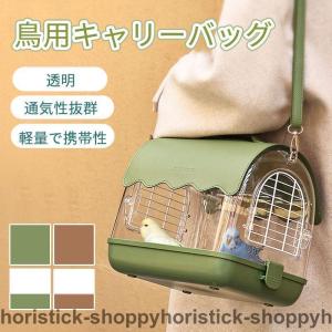 鳥キャリー 鳥 キャリーケージ インコ 移動用 キャリーバッグ 鳥かご お散歩ケージ お出かけ バードキャリア 鳥の巣 外出 小動物用 持ち運び 旅行 通院 移動