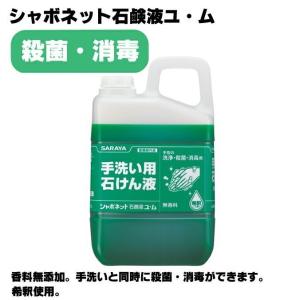 サラヤ 手洗い用石けん液 シャボネットユ ム ３kg 学校 オフィス レストラン 店舗 商業 病院｜matya