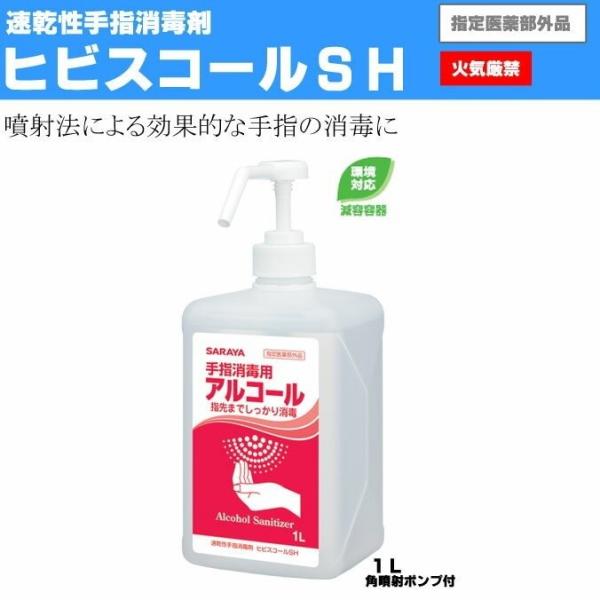 サラヤ 手指消毒剤 インフルエンザ対策なら ヒビスコールＳH １Ｌ ポンプ付