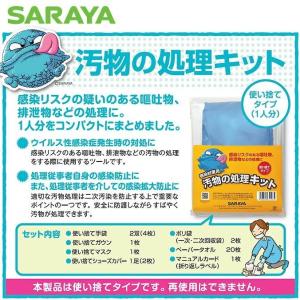 サラヤ 汚物の処理キット 1人分 感染防止 使い捨て 二次感染防止｜matya