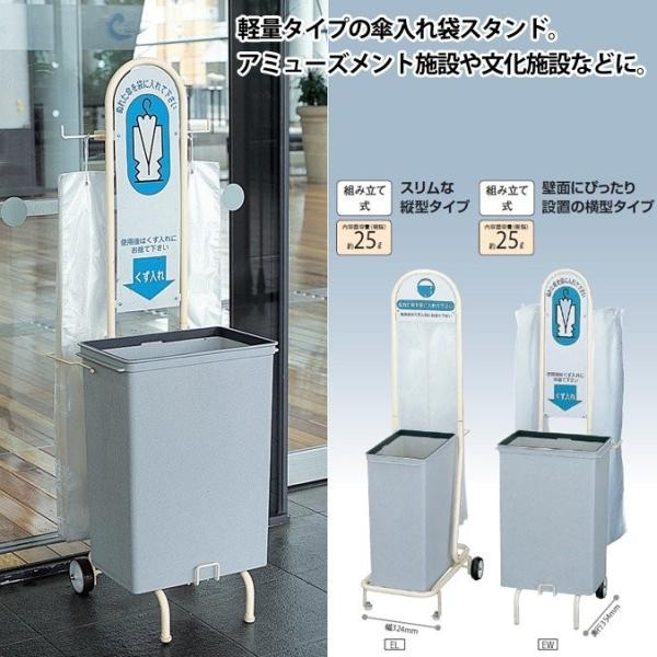 業務用 傘入れ袋スタンド 横型タイプ 約25L 山崎産業 YA-63L-ID 雨 オフィス レストラ...