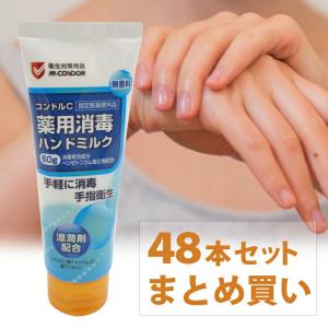 まとめ買い 1ケース 48本入 薬用消毒ハンドミルク コンドルC 60g 山崎産業 YM-147L-HM 手洗い 手指｜matya