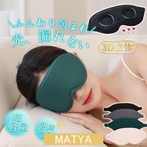アイマスク シルク 睡眠 安眠 遮光 3D 立体 快眠 仮眠 クッション 眼精疲労 回復 男女兼用 快適 疲れ目 不眠症 飛行機 リラックス ギフト