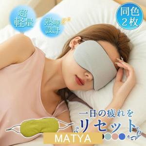 2枚セット アイマスク メンズ レディース 冷温両用 あったか ひんやり 冷感 温感 両面使用可 安眠 快眠 旅行 飛行機 目隠し 仕事 オフィス