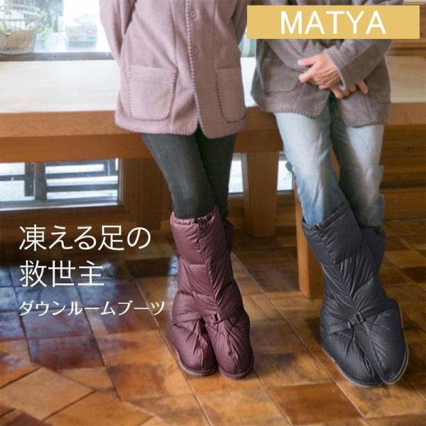 ロング丈でふくらはぎまですっぽり 上質羽毛 ダウン ルームブーツ 日本製 メンズ レディース 冬用 ...