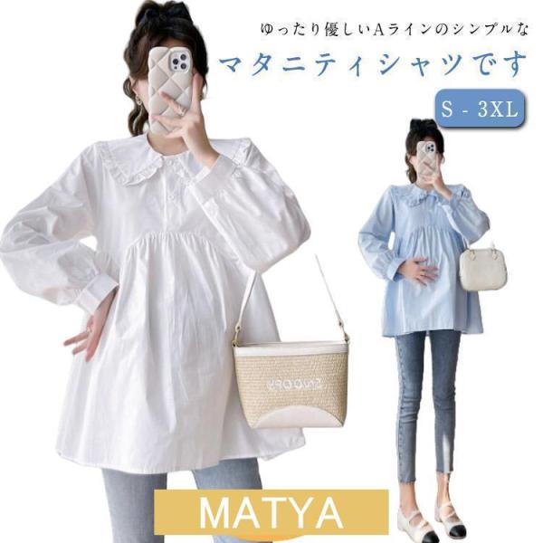 シャツ トップス プルーオーバー ブラウス レディース 長袖 マタニティ 産後 授乳服 春 秋 ゆっ...