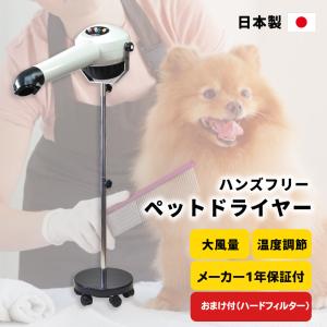 【日本製】【ヤマダシステム製】【ハイパーターボドライヤーHTD350重量足】おまけ付　ペットドライヤー スタンド 業務用 速乾 温度調節可 大風量 静音 犬猫