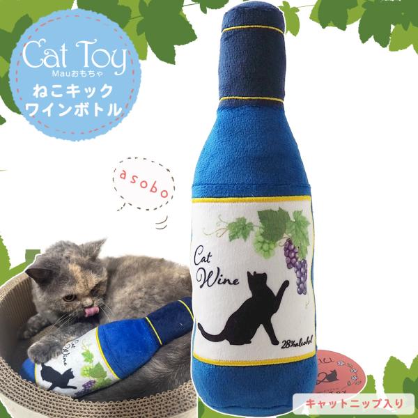 【ねこキック ワインボトル】 特大　キャットニップ入り おもちゃ　かわいい