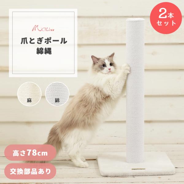 Mauオリジナル 爪とぎ キャットポール 綿２本セット 人気 伸びる 交換ポール販売 高さ80cm