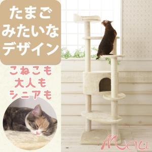 キャットタワー　Mauタワーミルキーエッグ 人気No1 おしゃれ 可愛い キャットタワー 据置き 送料無料 ポール直径7.8Φ｜オリジナルキャットタワー Mau