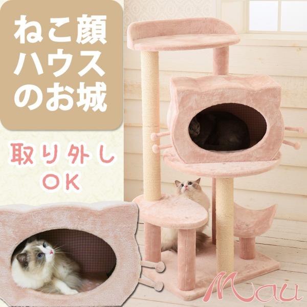 キャットタワー Mauタワープリヴィラ コンパクト 可愛い ねこ顔ハウス お城タワー 据置き 送料無...