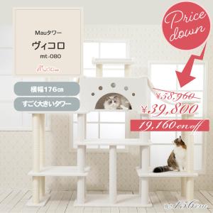 【販売終了セール 在庫限り】Mauタワー ヴィコロ キャットタワー 大型猫 多頭飼い 据え置き 安定