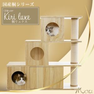 【Mauタワー国産桐リュクス】キャットタワー 日本製 匠 国産 桐 box型 綿縄 猫タワー かわいい 多頭