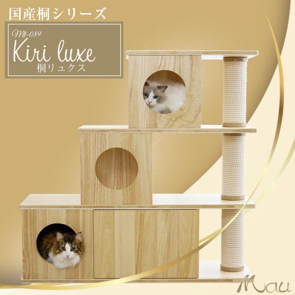 【Mauタワー国産桐リュクス】キャットタワー 日本製 匠 国産 桐 box型 綿縄 猫タワー かわい...