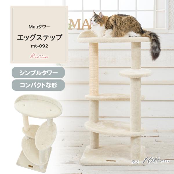 【Mauタワーエッグステップ】キャットタワー　据え置き　低め　短足猫　おすすめ　おしゃれ　ベージュ　