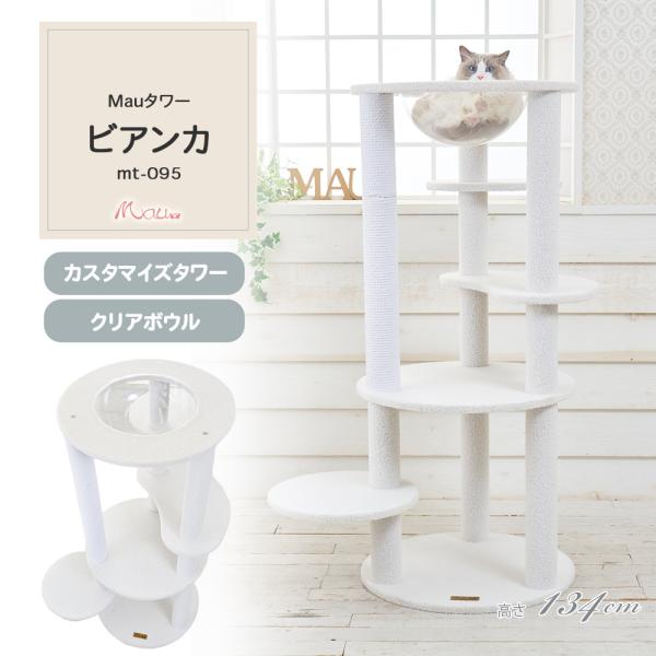 【Mauタワービアンカ】キャットタワー 人気 カスタマイズ ホワイト クリアボウル多頭 綿縄 爪とぎ...