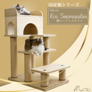 【Mauタワー国産桐シニアエスカリエ】キャットタワー 日本製 匠 国産 桐 麻縄 シニア 太っちょ 短足 多頭