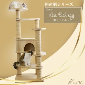 【Mauタワー国産桐リッチエッグ】キャットタワー 日本製 匠 国産 桐 麻縄 猫タワ 多頭 大型猫